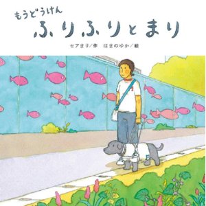 盲導犬への理解を訴えている浅野麻里さん